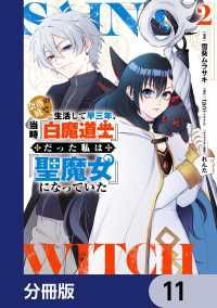 電撃コミックスNEXT<br> 奈落の底で生活して早三年、当時『白魔道士』だった私は『聖魔女』になっていた【分冊版】　11