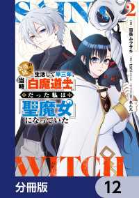 電撃コミックスNEXT<br> 奈落の底で生活して早三年、当時『白魔道士』だった私は『聖魔女』になっていた【分冊版】　12