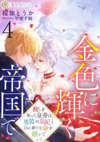 金色に輝く帝国で４　～赦しを知った皇帝は、男装の皇妃とともに新たな命を継いでいく～ DIANA文庫