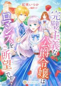 完璧主義な公爵令嬢はロマンスをご所望です！ DIANA文庫