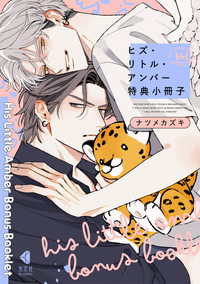 ヒズ・リトル・アンバー 特典小冊子 光文社 BL COMICS / Vinyl