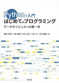 Pythonで入門　はじめてのプログラミング - データサイエンスへの第一歩