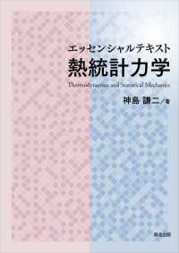 エッセンシャルテキスト 熱統計力学