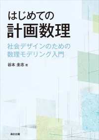 はじめての計画数理 - 社会デザインのための数理モデリング入門