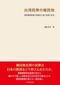 台湾民衆の植民地 - 実業補習教育の現場から見た政策と生活