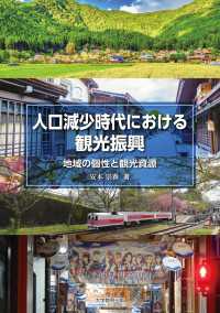 人口減少時代における観光振興