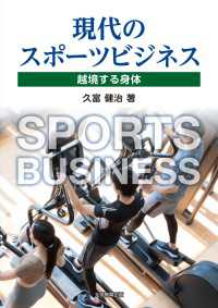 現代のスポーツビジネス - 越境する身体