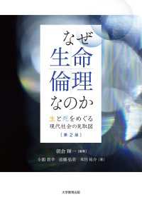 なぜ生命倫理なのか　第2版 - 生と死をめぐる現代社会の見取図