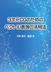 3次元CGのためのベクトル表現の活用法