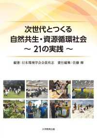 次世代とつくる自然共生・資源循環社会 - 21の実践
