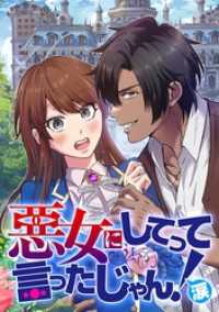 ジャンプコミックスDIGITAL<br> 悪女にしてって言ったじゃん！涙【タテヨミ】 第25話 スケールが大きくていい！