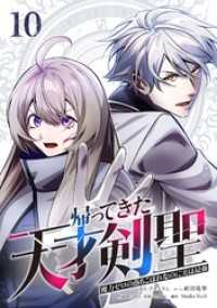 帰ってきた天才剣聖～魔力ゼロの落ちこぼれなのに実は最強～【単行本】 （１０） Studio No.9