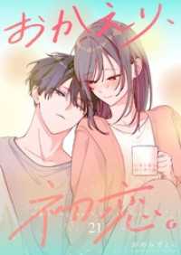 おかえり、初恋。【連載版】 21