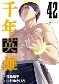 千年英雄【連載版】 42