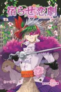 宿らせ恋劇（単話版） 第178～181幕 薔薇と胡蝶（前編）