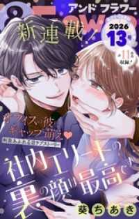 ＆フラワー 2026年13号 ＆フラワー