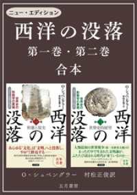 ［合本版］－西洋の没落 第一巻＆第二巻