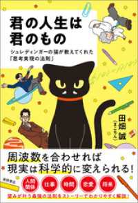 君の人生は君のもの　シュレディンガーの猫が教えてくれた「思考実現の法則」