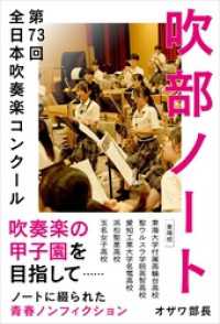 吹部ノート- 第73回全日本吹奏楽コンクール- SYNCHRONOUS BOOKS