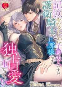 記憶をなくした子爵夫人ですが、護衛騎士の旦那様による独占愛が重すぎます！？ 濃蜜ラブルージュＦ＋