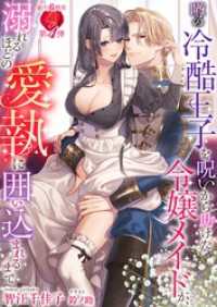 噂の冷酷王子を呪いから助けた令嬢メイドが、溺れるほどの愛執に囲い込まれるまで 濃蜜ラブルージュＦ＋