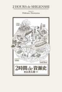 2時間 de 資源史