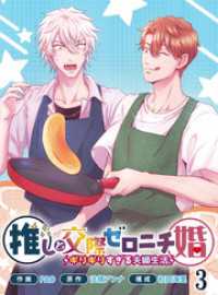 プライムコミックス<br> 推しと交際ゼロニチ婚～ギリギリすぎる夫婦生活～３