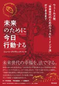 未来のために今日行動する――ウェールズ発「未来世代のためのウェルビーイング法」ができるまで