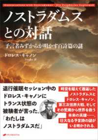 ノストラダムスとの対話　―予言者みずからが明かす百詩篇の謎―