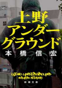 上野アンダーグラウンド（新潮文庫） 新潮文庫