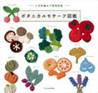 ボタニカルモチーフ図鑑 かぎ針編みで植物採集
