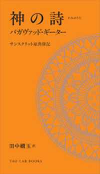 神の詩　バガヴァッド・ギーター　サンスクリット原典併記 TAO LAB BOOKS