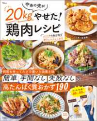 やぁの夫が20kgやせた！ 鶏肉レシピ TJMOOK