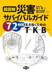 超図解　災害サバイバルガイド - 72時間生き抜くためのＴＫＢ