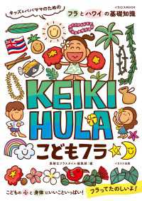 こどもフラ KEIKI HULA　キッズ＆パパママのためのフラとハワイの基礎知識