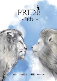 PRIDE ～群れ～