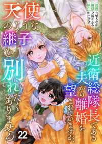 Spirale COMIC<br> 近衛総隊長である夫から離婚を望まれていますが、天使のような継子と別れたくありません【単話版】 / 22話