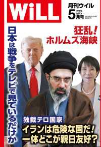 月刊WiLL 2026年5月号