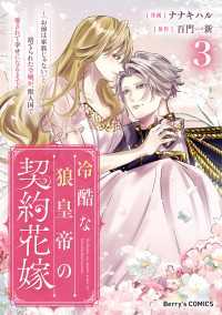 冷酷な狼皇帝の契約花嫁～「お前は家族じゃない」と捨てられた令嬢が、獣人国で愛されて幸せになるまで～3巻 Berrys COMICS