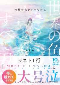 世界の色をすべて君に スターツ出版文庫