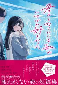 君のとなりにいる私がいちばん好きだった。 スターツ出版文庫単行本