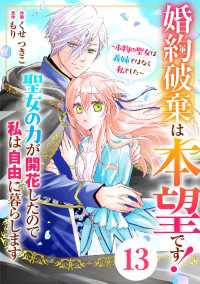 Berry's Fantasy 婚約破棄は本望です！聖女の力が開花したので私は自由に暮らします～本物の聖女は義姉ではなく私でした～ Berrys COMICS