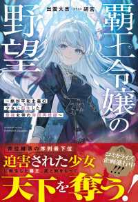 覇王令嬢の野望～絶対平和主義の少女に転生した最強女帝の帝国再建譚～【SS付き】 グラストNOVELS