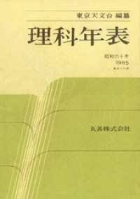 理科年表　昭和60年