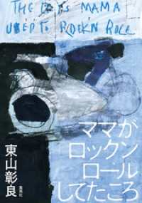 ママがロックンロールしてたころ 集英社文芸単行本