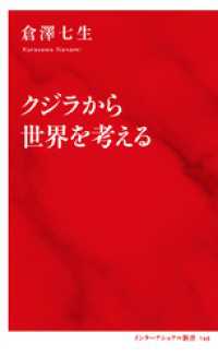 クジラから世界を考える（インターナショナル新書） 集英社インターナショナル