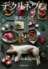 デクリネゾン 集英社文庫