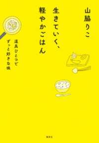 生きていく、軽やかごはん　道具ひとつでずっと好きな味 集英社女性誌eBOOKS