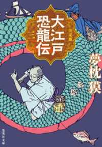 決定版　大江戸恐龍伝　三 集英社文庫