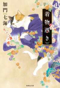 着物憑き 集英社文庫